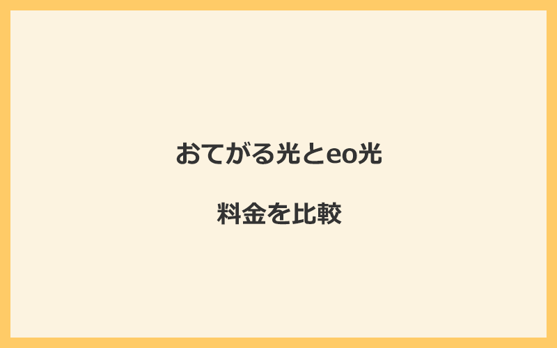 おてがる光とeo光の料金を比較！乗り換えるといくらくらいお得になる？