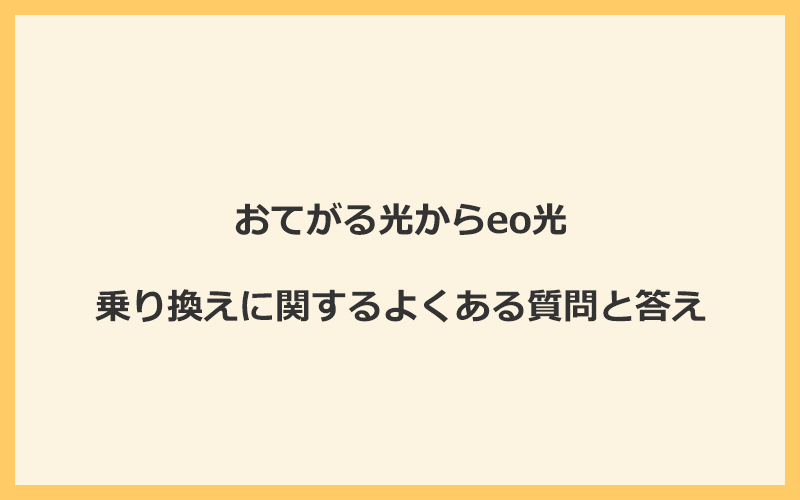 おてがる光からeo光への乗り換えに関するよくある質問と答え