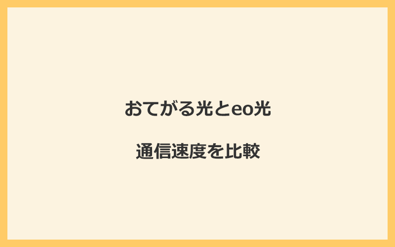 おてがる光とeo光の速度を比較！独自回線を使うので速くなる可能性が高い