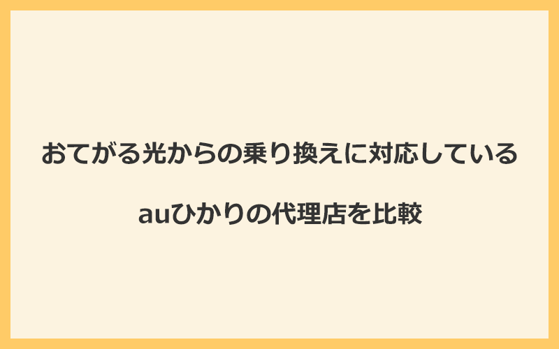 おてがる光からの乗り換えに対応しているauひかりの代理店を比較！1番お得な窓口はGMOとくとくBB