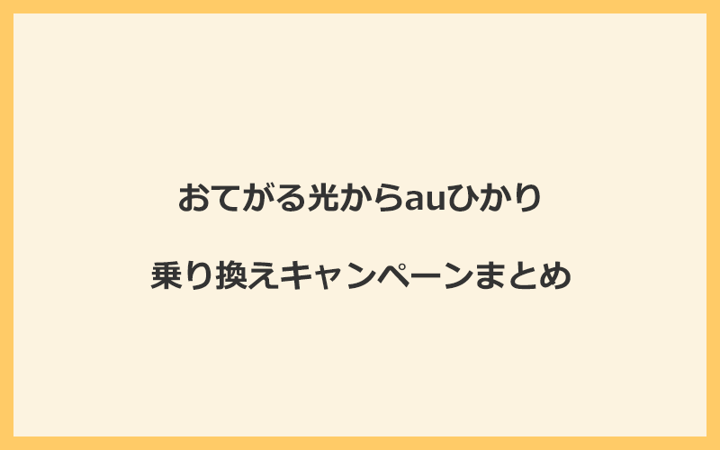 おてがる光からauひかりへの乗り換えキャンペーンまとめ！