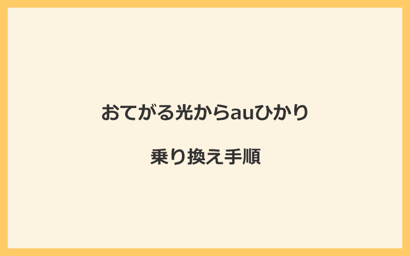 おてがる光からauひかりへ乗り換える手順を全て解説