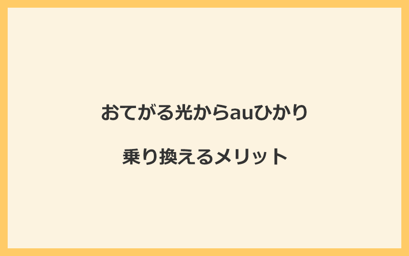 おてがる光からauひかりに乗り換えるメリット