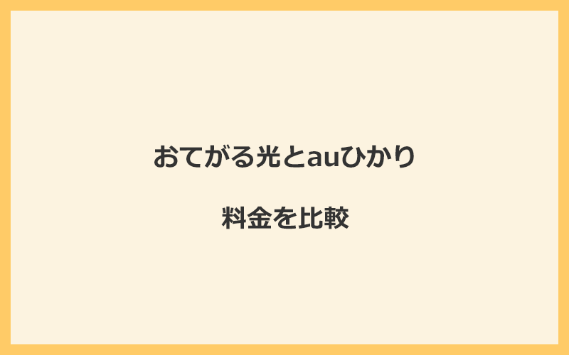 おてがる光とauひかりの料金を比較！乗り換えるといくらくらいお得になる？