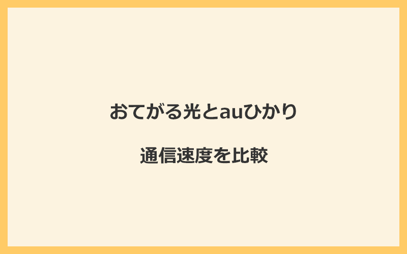 おてがる光とauひかりの速度を比較！独自回線を使うので速くなる可能性が高い