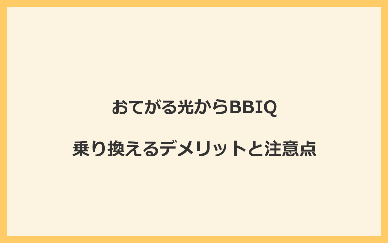 おてがる光からBBIQに乗り換えるデメリットと注意点