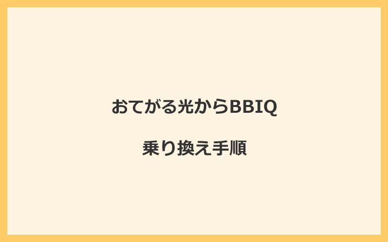 おてがる光からBBIQへ乗り換える手順を全て解説