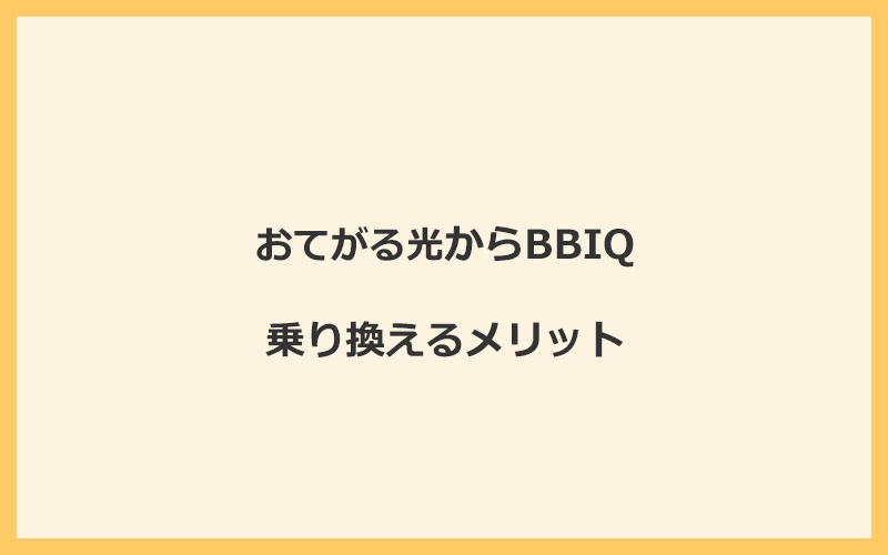 おてがる光からBBIQに乗り換えるメリット