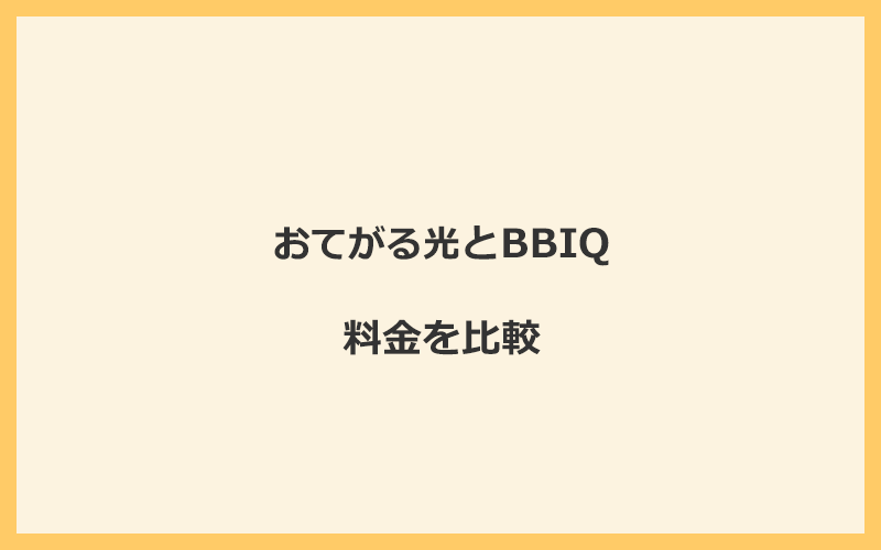 おてがる光とBBIQの料金を比較！乗り換えるといくらくらいお得になる？