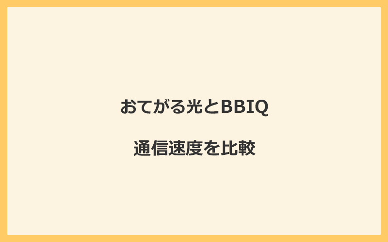 おてがる光とBBIQの速度を比較！独自回線を使うので速くなる可能性が高い