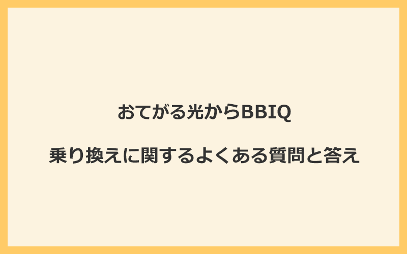 おてがる光からBBIQへの乗り換えに関するよくある質問と答え