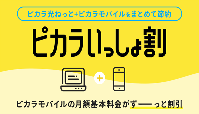 ピカラモバイルユーザーは1台あたり最大330円も毎月のスマホ料金が安くなる