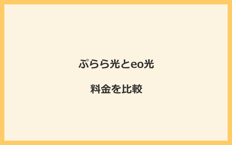 ぷらら光とeo光の料金を比較！乗り換えるといくらくらいお得になる？