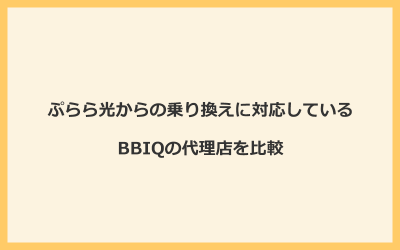 ぷらら光からの乗り換えに対応しているBBIQの代理店を比較！1番お得な窓口はNEXT