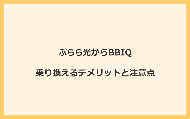 ぷらら光からBBIQに乗り換えるデメリットと注意点