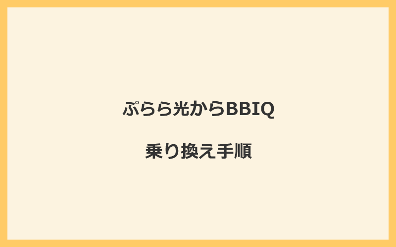 ぷらら光からBBIQへ乗り換える手順を全て解説