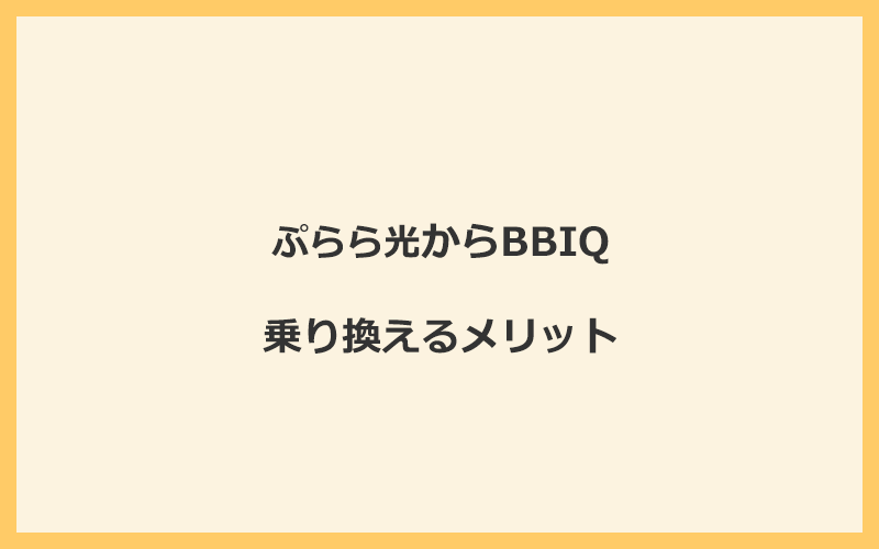 ぷらら光からBBIQに乗り換えるメリット