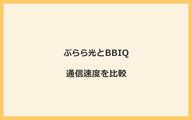 ぷらら光とBBIQの速度を比較！独自回線を使うので速くなる可能性が高い