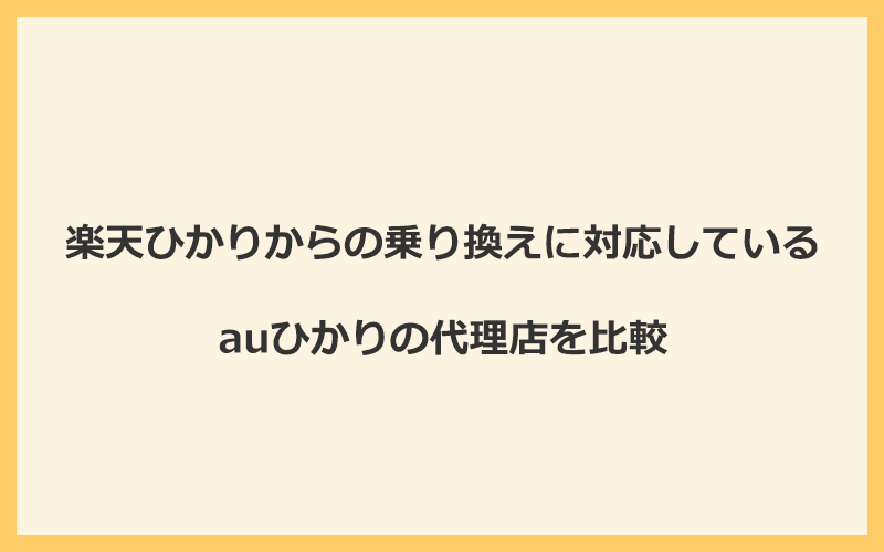 楽天ひかりからの乗り換えに対応しているauひかりの代理店を比較！1番お得な窓口はGMOとくとくBB