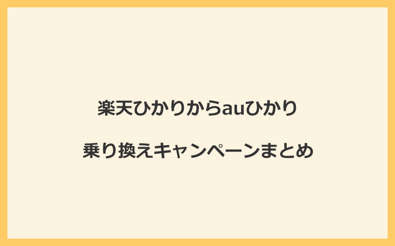 楽天ひかりからauひかりへの乗り換えキャンペーンまとめ！