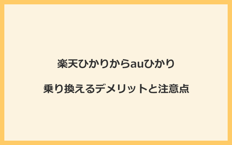 楽天ひかりからauひかりに乗り換えるデメリットと注意点