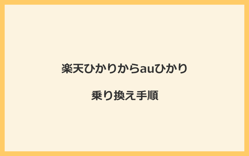 楽天ひかりからauひかりへ乗り換える手順を全て解説