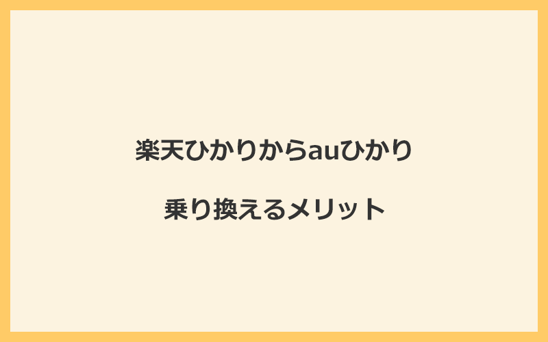 楽天ひかりからauひかりに乗り換えるメリット