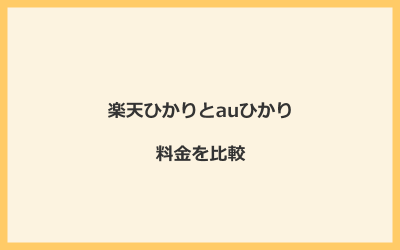 楽天ひかりとauひかりの料金を比較！乗り換えるといくらくらいお得になる？