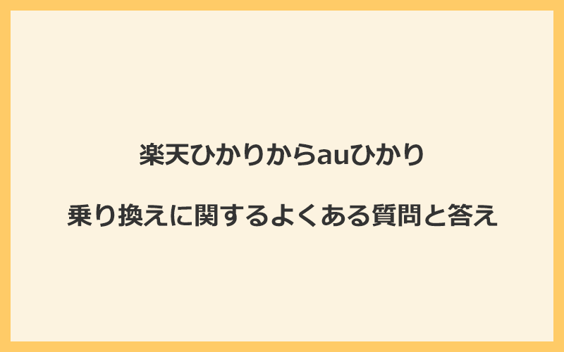 楽天ひかりからauひかりへの乗り換えに関するよくある質問と答え