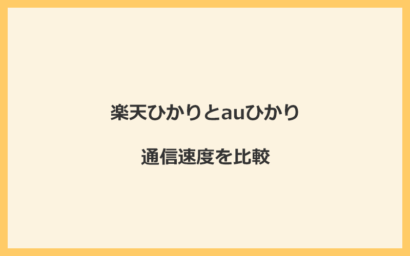 楽天ひかりとauひかりの速度を比較！独自回線を使うので速くなる可能性が高い