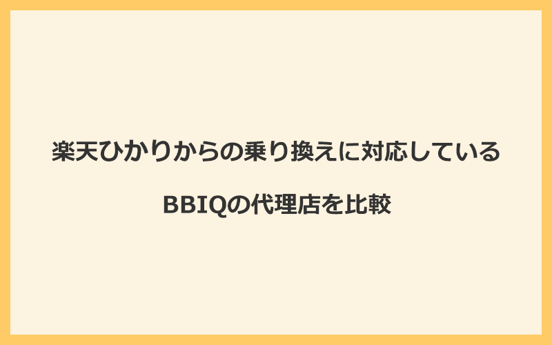 楽天ひかりからの乗り換えに対応しているBBIQの代理店を比較！1番お得な窓口はNEXT