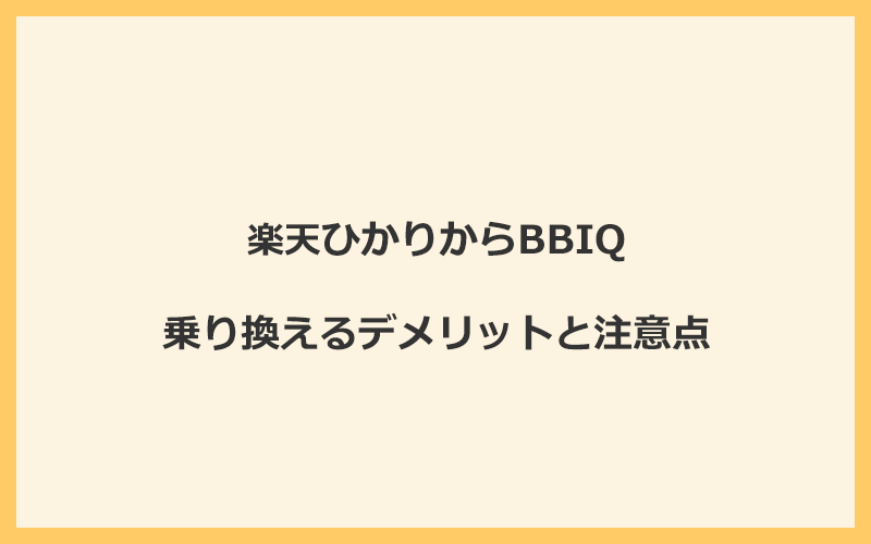 楽天ひかりからBBIQに乗り換えるデメリットと注意点