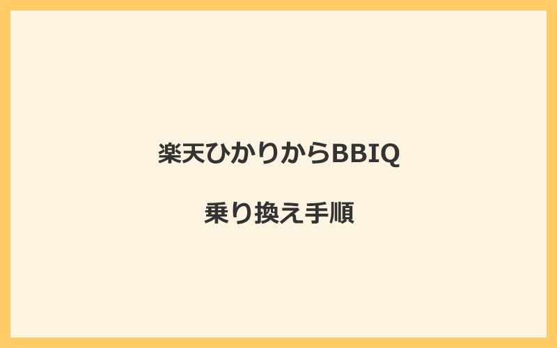 楽天ひかりからBBIQへ乗り換える手順を全て解説