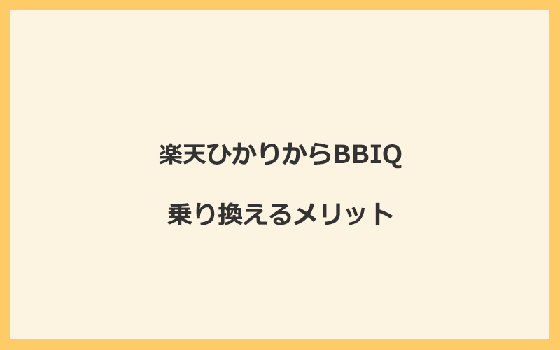 楽天ひかりからBBIQに乗り換えるメリット