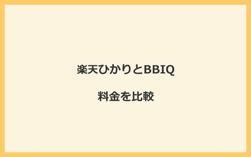 楽天ひかりとBBIQの料金を比較！乗り換えるといくらくらいお得になる？