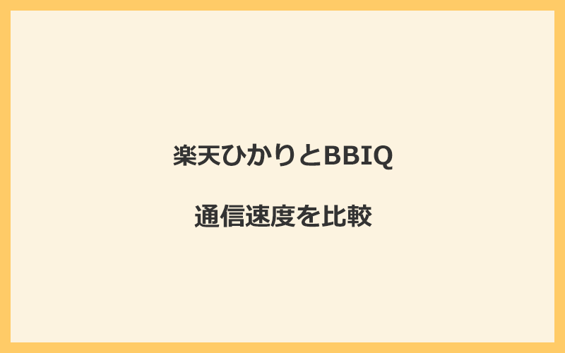 楽天ひかりとBBIQの速度を比較！独自回線を使うので速くなる可能性が高い