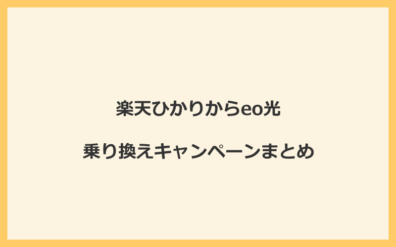 楽天ひかりからeo光への乗り換えキャンペーンまとめ！