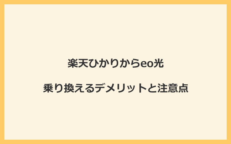 楽天ひかりからeo光に乗り換えるデメリットと注意点