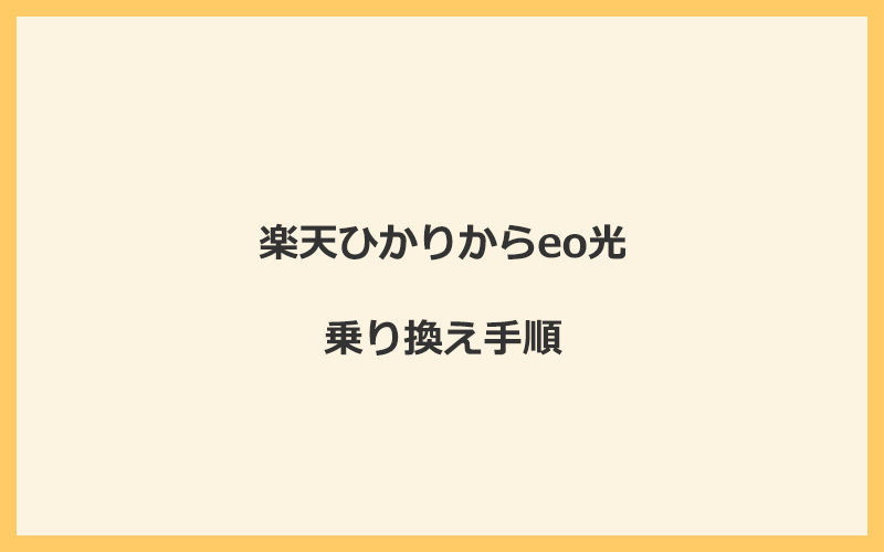 楽天ひかりからeo光へ乗り換える手順を全て解説