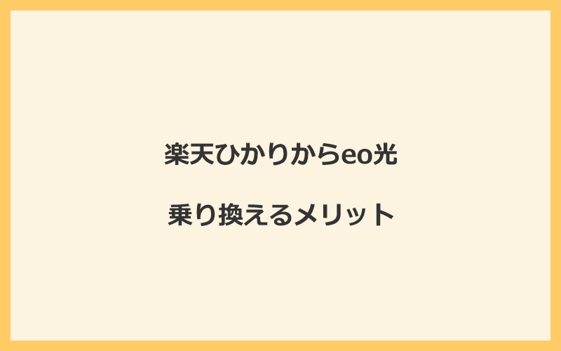 楽天ひかりからeo光に乗り換えるメリット