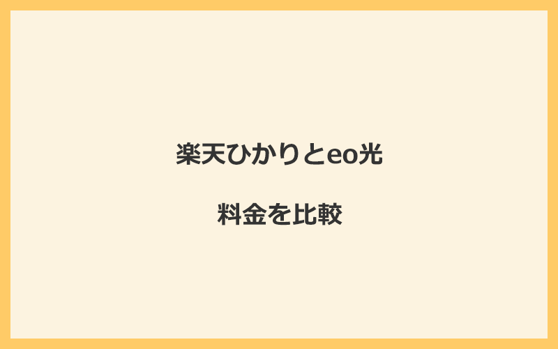 楽天ひかりとeo光の料金を比較！乗り換えるといくらくらいお得になる？