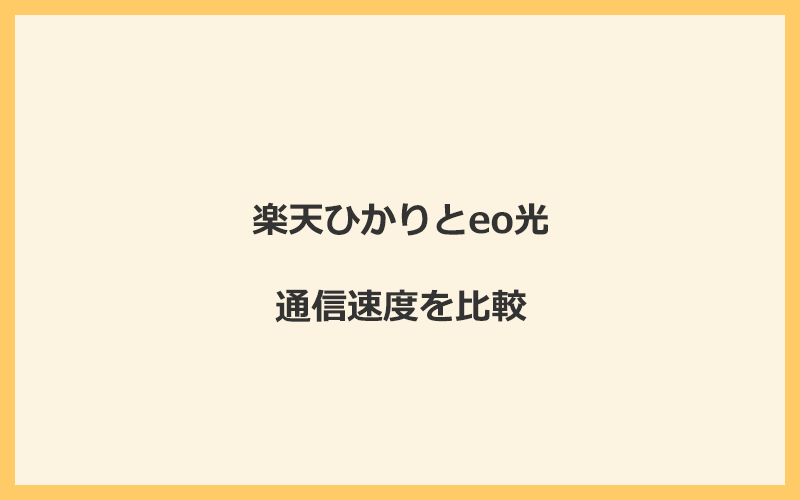 楽天ひかりとeo光の速度を比較！独自回線を使うので速くなる可能性が高い