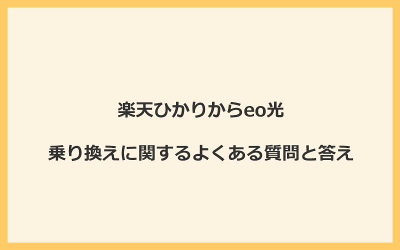 楽天ひかりからeo光への乗り換えに関するよくある質問と答え