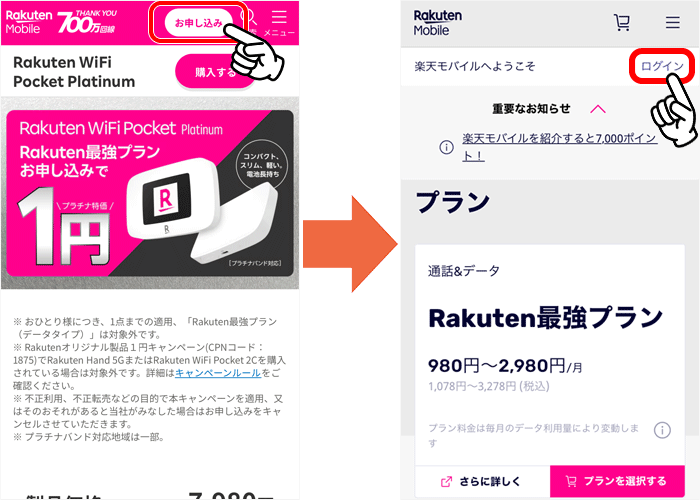 楽天モバイルのポケット型WiFi申し込み手順①-2