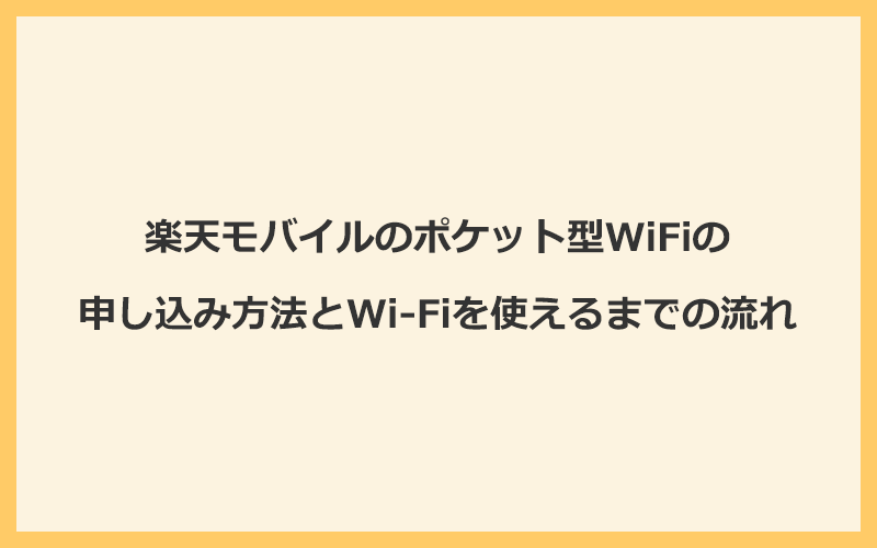 楽天モバイルのポケット型WiFiの申し込み方法とWi-Fiを使えるまでの流れ