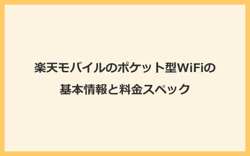 楽天モバイル「Rakuten WiFi Pocket 2C」の基本情報と料金スペック