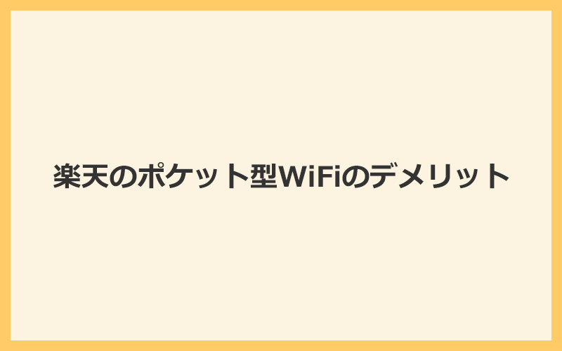 Rakuten WiFi Pocket 2の口コミや検証結果からわかるデメリット