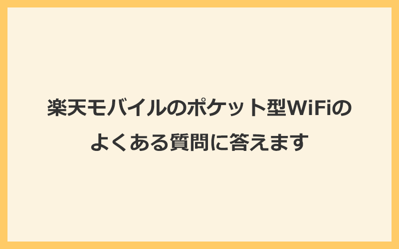 楽天モバイルのポケット型WiFiのよくある質問と答え