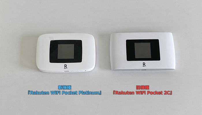 Rakuten WiFi Pocket PlatinumとRakuten WiFi Pocket 2Cの端末比較