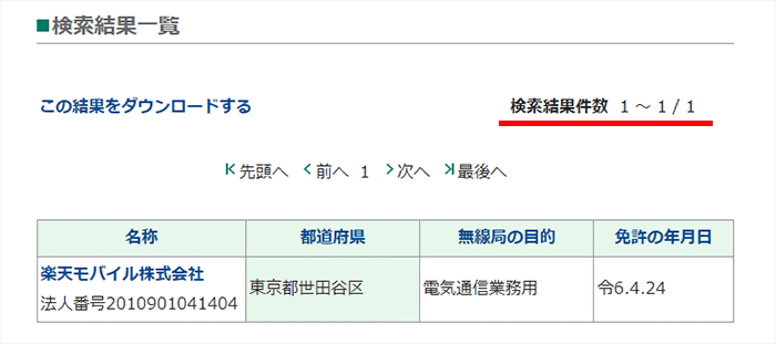 総務省で楽天モバイルのプラチナバンドの基地局を検索